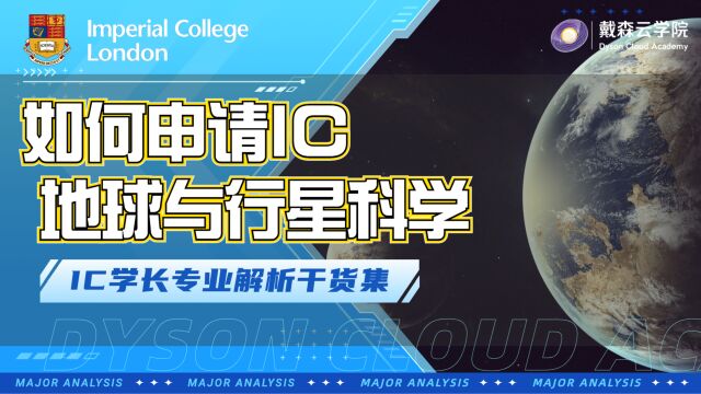 怎么申请IC地球与行星科学专业~学长带你专业深度解析