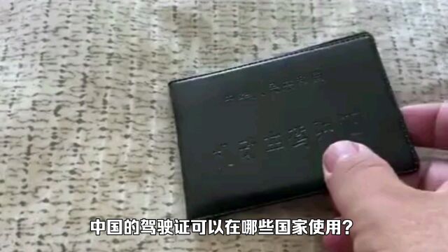 中国的驾驶证可以在哪些国家使用?