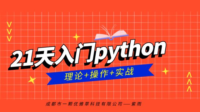 【02】21天入门python安装下载与开发工具使用优雅草科技紫雨