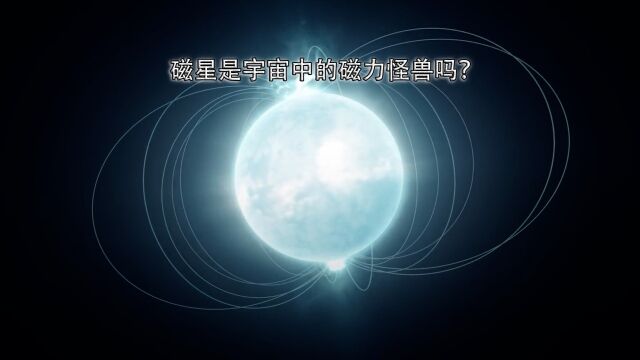 磁星是宇宙中的磁力怪兽吗?