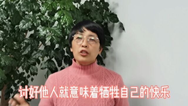 什么是讨好他人?