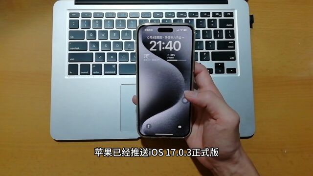 苹果已经推送iOS 17.0.3正式版