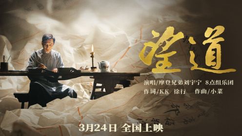 摩登兄弟刘宇宁献唱电影《望道》同名主题曲 致敬“望道者”
