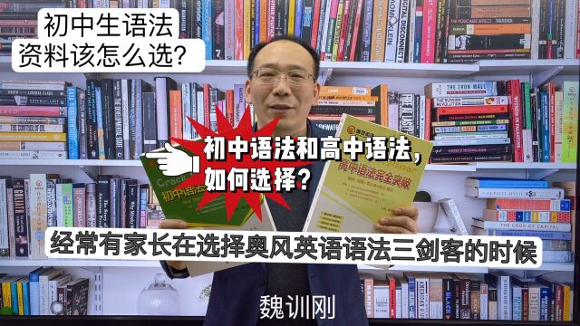 初中语法和高中语法,如何选择?#英语语法#初中语法#高中语法#奥风语法三剑客