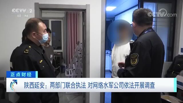 陕西延安:两部门联合执法 对网络水军公司依法开展调查