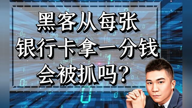 黑客从每张银行卡中拿一分钱会被抓吗?