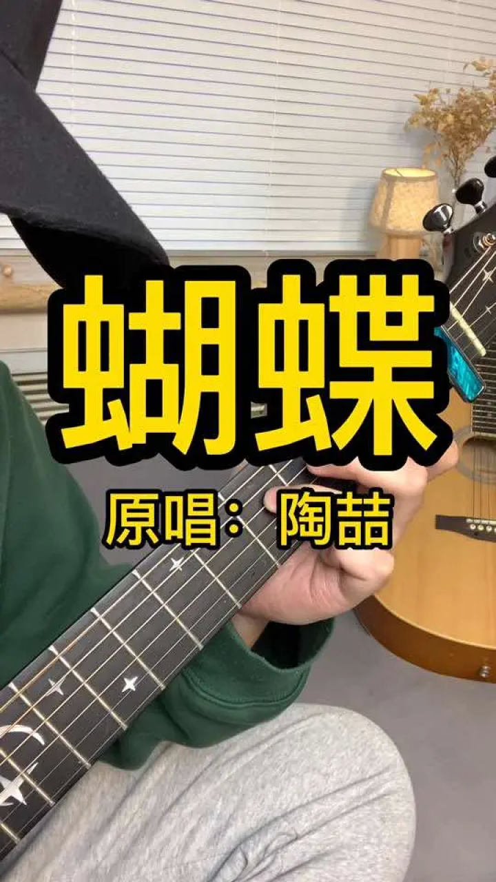 陶喆的旋律就是舒服#蝴蝶 #陶喆 #吉他弹唱 #吉他教学 #吉他