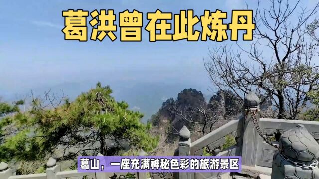 葛洪曾在此炼丹,此山因他得名