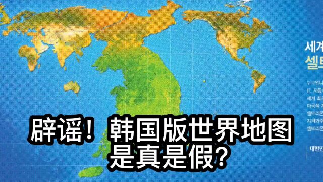 辟谣!韩国版的世界地图,是真的吗?