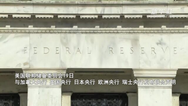 西方主要央行强化美元流动性支持