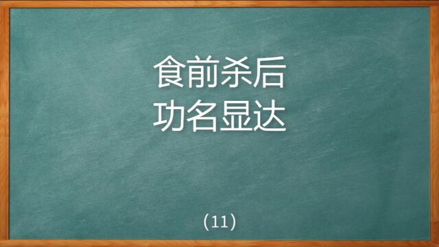 四柱中什么是食前杀后功名显达