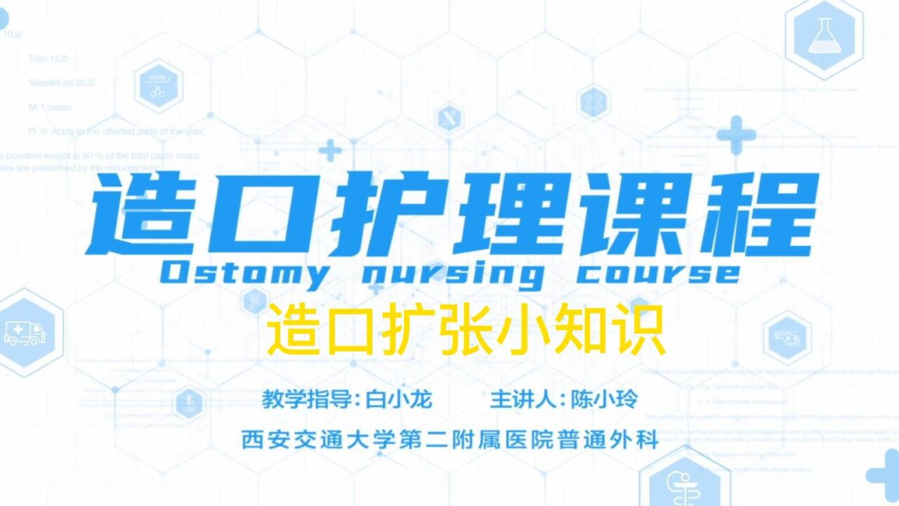 造口护理视频课5：造口扩张小知识_高清