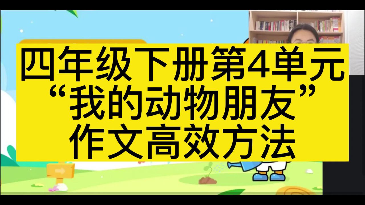 四年级下册第4单元我的动物朋友作文高效方法