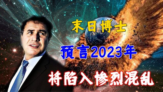 末日博士预言2023年,“末世前兆”几乎全中,世界将陷入混乱?