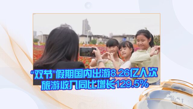 “双节”假期国内出游8.26亿人次 旅游收入同比增长129.5%