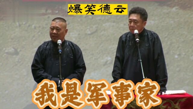 相声:我是军事家