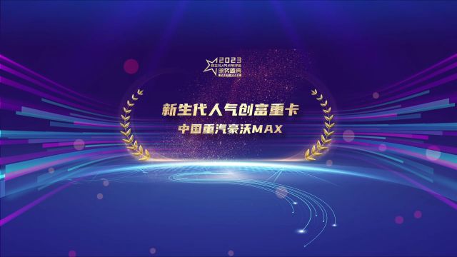 新生代人气创富重卡 中国重汽豪沃MAX