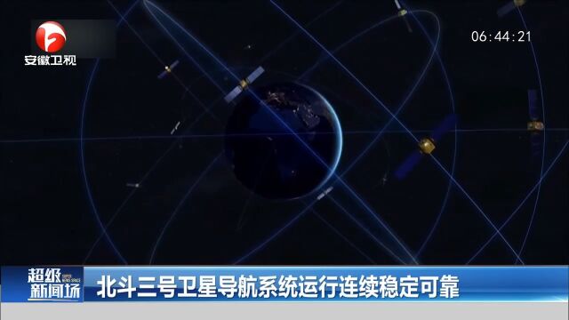 北斗三号卫星导航系统运行连续稳定可靠