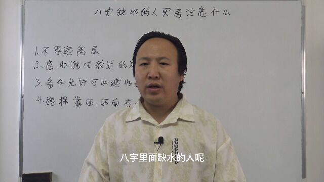 八字缺水的人买房子注意什么? 包双龙