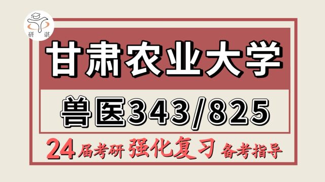 24甘肃农业大学兽医专硕考研(甘农大兽医343兽医基础/825动物生物化学)兽医/兽医专硕/小派学姐/甘农大兽医强化冲刺备考分享