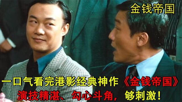 一口气看完港影经典神作《金钱帝国》演技精湛、勾心斗角,够狠!