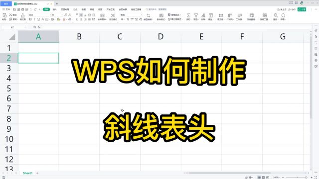 WPS如何制作斜线表头