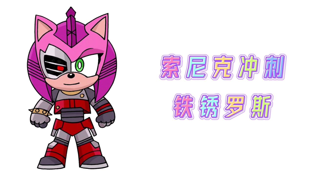 卡通简笔画,刺猬索尼克铁锈罗斯,分步教你画