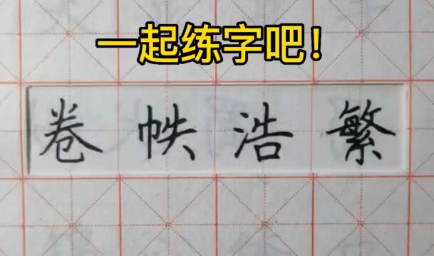 第48集 一起练字吧!中性笔楷书,成语“卷帙浩繁”