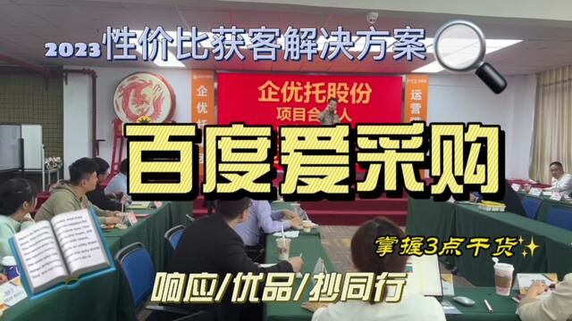 2023性价比获客解决方案百度爱采购掌握3大运营技巧让你的客户主动找到你#百度爱采购获客 #百度爱采购推广 #百度爱采购优化