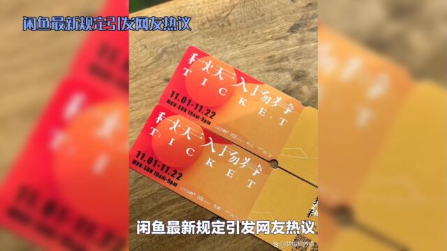 闲鱼新规引热议:交易演唱会票需等演出结束