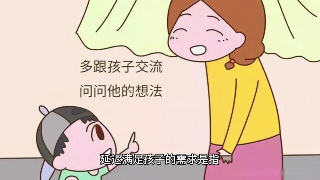 延迟满足孩子的需求,真的对吗?