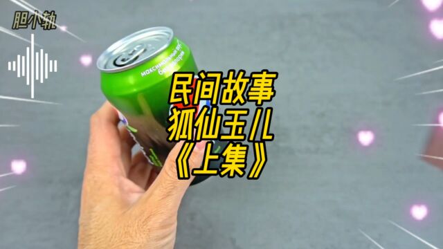 民间故事:狐仙玉儿《上集》