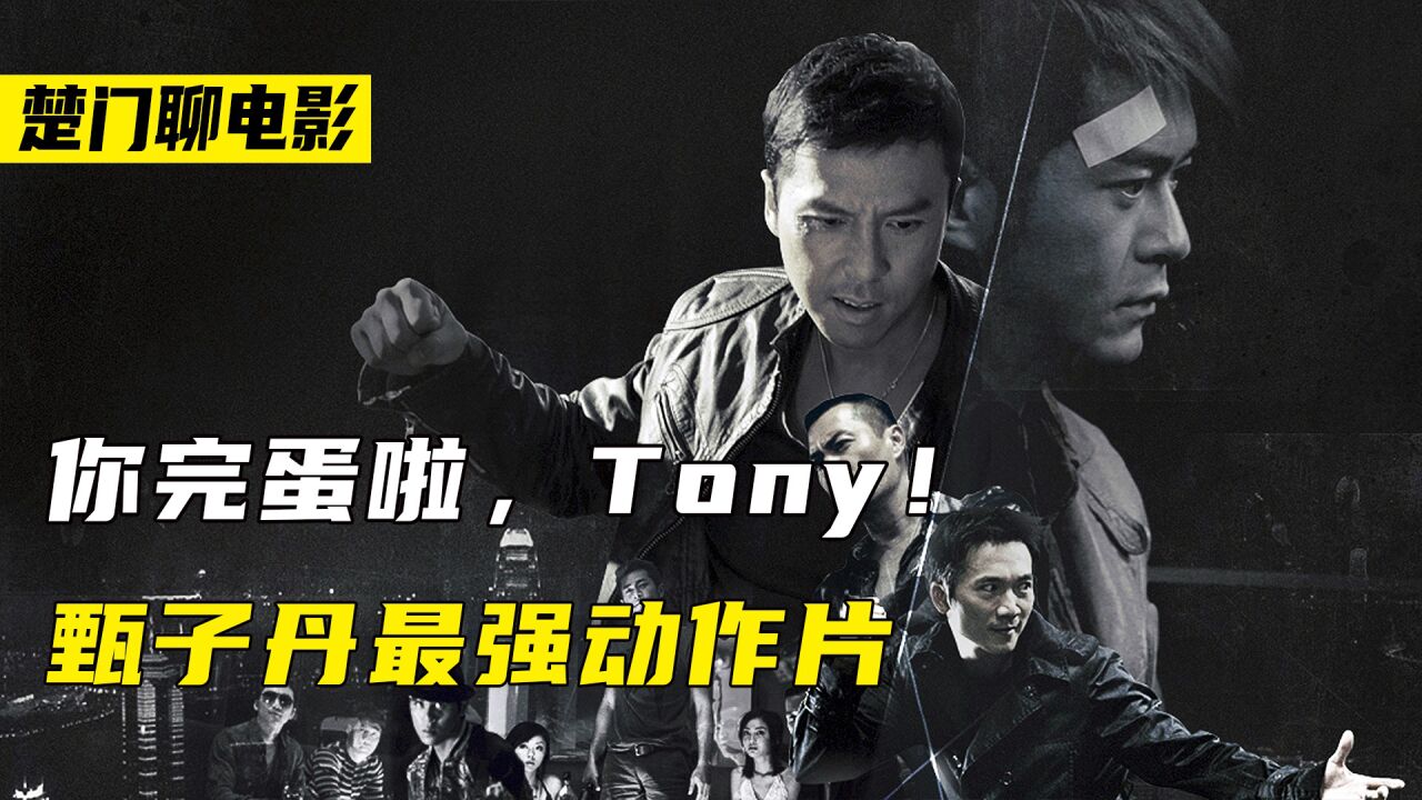 你完蛋啦,tony!甄子丹最强动作片!《导火线》二