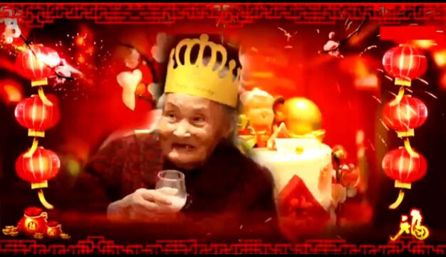 恭祝:林府太夫人九十大寿