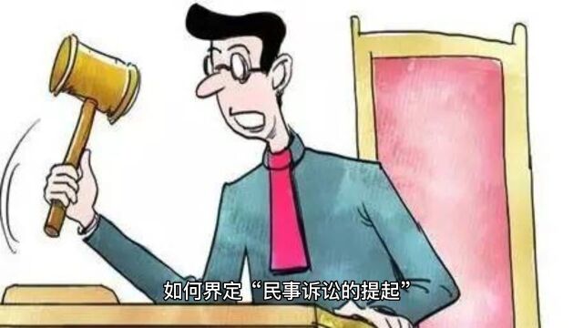 虚假诉讼如何界定“民事诉讼的提起”