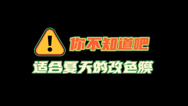 适合夏天的改色膜,必选它!