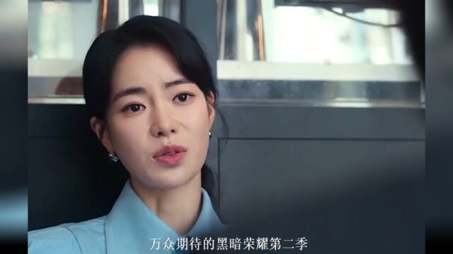 黑暗荣耀第二季来了东恩硬刚妍珍