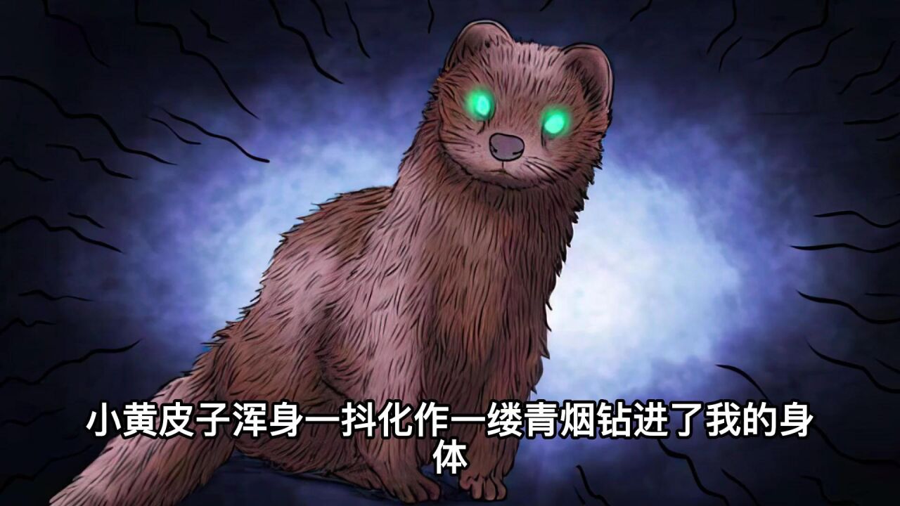 你听说过黄皮子的故事吗?#漫画解说#奇闻异事#民间故事_高清1080P在线观看平台_腾讯视频