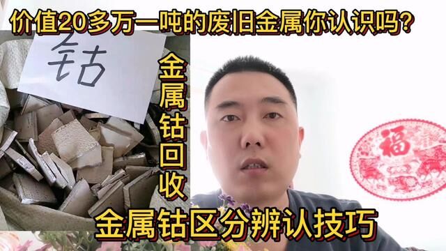 金属钴回收区分辨认技巧,收藏备用#经验分享 #短视频知识分享 #金川钴板 #金属钴 #钴回收