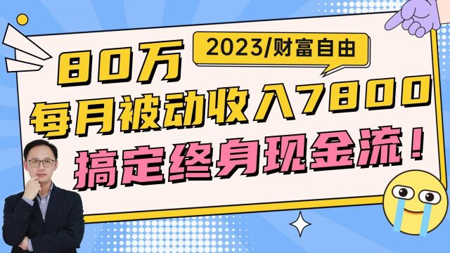 80万,每月被动收入7800,搞定终身现金流!