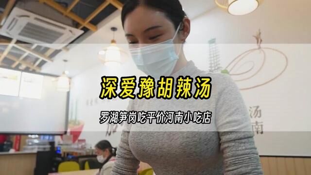 罗湖笋岗这家#深爱豫胡辣汤 连红薯粉都用的河南货#真材实料才能做出好味道 这个价格可以试试 #方中山胡辣汤 #寻味街边小吃