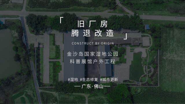 生态修复|南海金沙岛国家湿地公园科普展馆户外工程