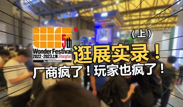 云逛展 2023上海WF 厂商疯了!玩家也疯了!【电动爷们】