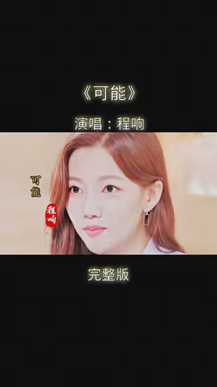 程响新歌《可能》唱哭了多少人?