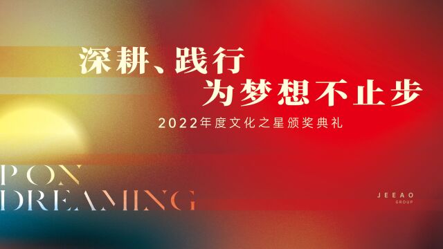 捷傲集团2022年度规划达人—匡冬香专访视频