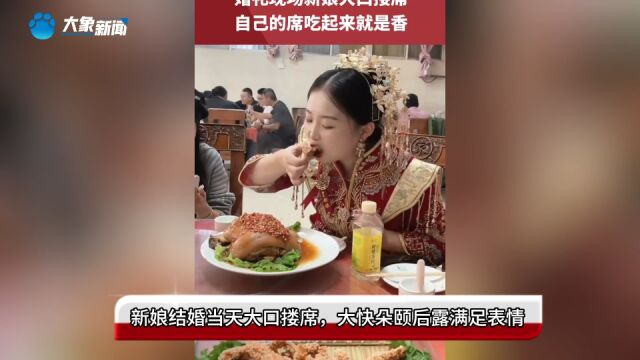 新娘结婚当天大口搂席,大快朵颐后露满足表情:自己的席就是香