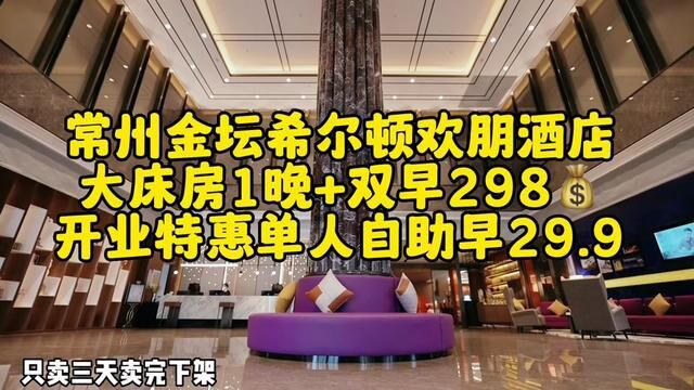 常州金坛希尔顿欢朋酒店新店开业,优惠只卖三天!手慢无#点击视频左下角定位抢购 #这店环境太好了