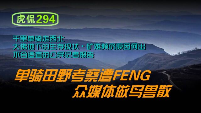 虎侃 294 单骑田野考察遭FENG 众媒体做鸟兽散