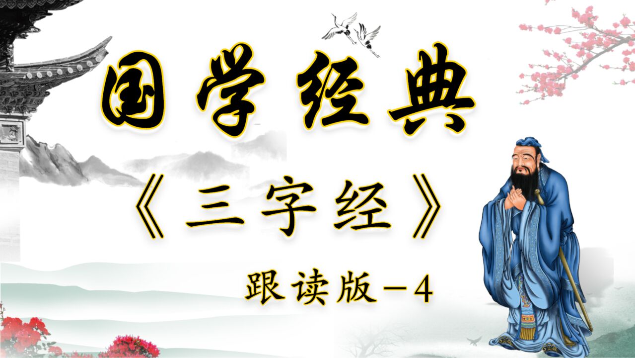 04-《三字经》童音跟读版国学经典儿童启蒙三字经-04_高清1080P在线观看平台_腾讯视频