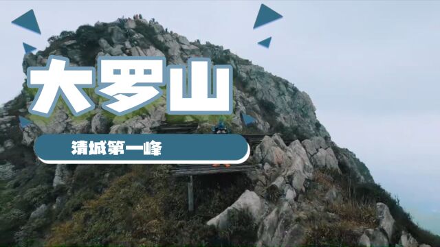 好玩惊险刺激的小众爬山攀岩线就在清远大罗山